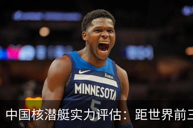 中国核潜艇实力评估：距世界前三尚有差距，未及英法