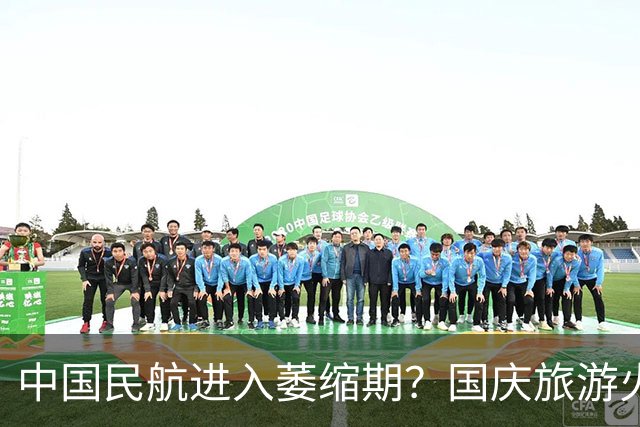 中国民航进入萎缩期？国庆旅游火爆，民航客流却连跌3天，机票低至200元