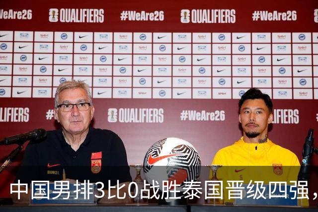 中国男排3比0战胜泰国晋级四强，半决赛前景并不乐观