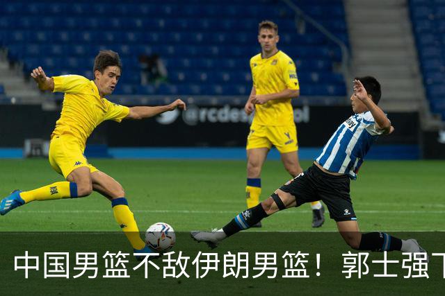 中国男篮不敌伊朗男篮！郭士强下课悬念揭开，这次错怪乔尔杰维奇了