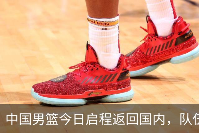 中国男篮今日启程返回国内，队伍在回国后将原地解散，全队需就此次亚运会征战写总结