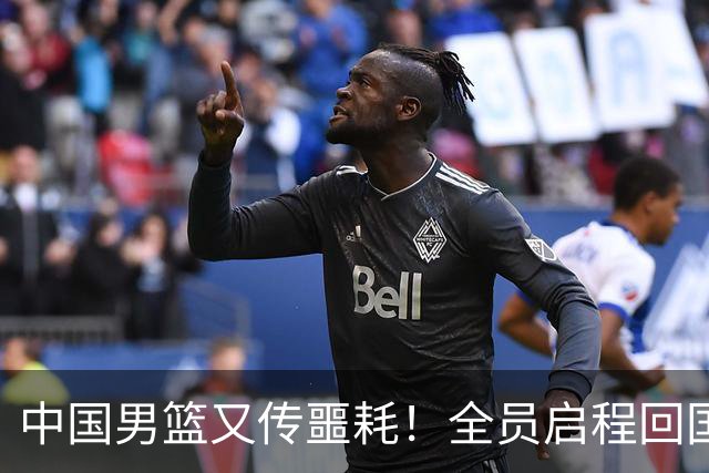 中国男篮又传噩耗！全员启程回国遭“处罚”，亚运第二差太耻辱