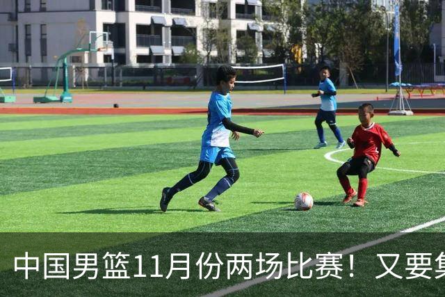 中国男篮11月份两场比赛！又要集训一个月，CBA暂停