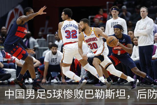 中国男足5球惨败巴勒斯坦，后防线被打成筛子，任意球两中门框