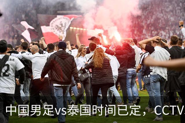 中国男足vs泰国时间已定，CCTV5直播，做好五件事，全力冲击四强