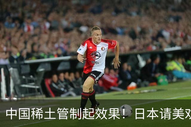 中国稀土管制起效果！日本请美劝说中国放宽，外交部态度非常明确