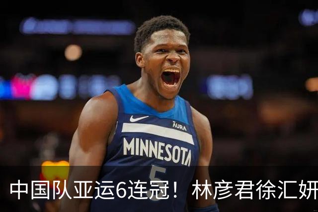 中国队亚运6连冠！林彦君/徐汇妍夺花游双人金牌 20年垄断亚运冠军