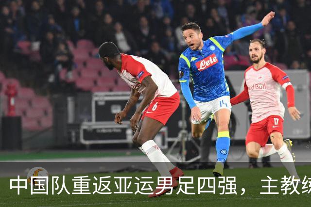 中国队重返亚运男足四强，主教练安东尼奥发声