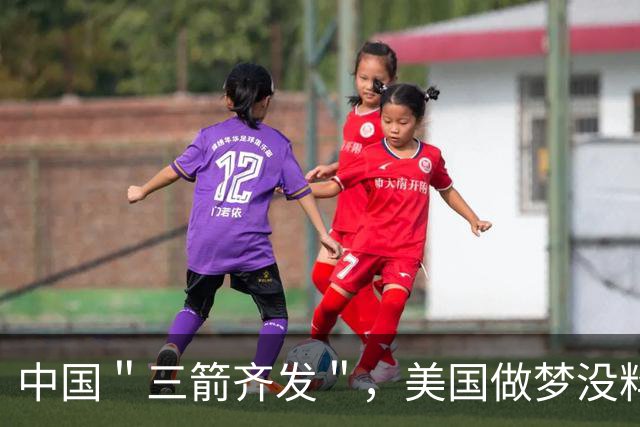 中国＂三箭齐发＂，美国做梦没料到，外媒：中方亮出了真正的实力