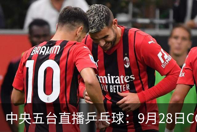 中央五台直播乒乓球：9月28日CCTV5、CCTV5+节目单，王曼昱争3冠