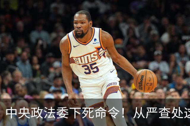 中央政法委下死命令！从严查处这些行为，一个都不放过！