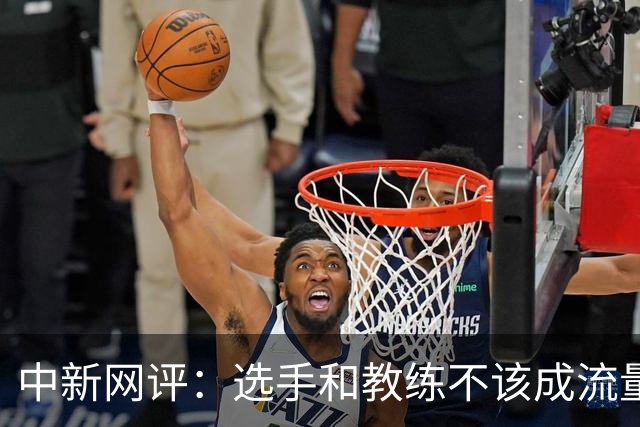 中新网评：选手和教练不该成流量生意“素材”