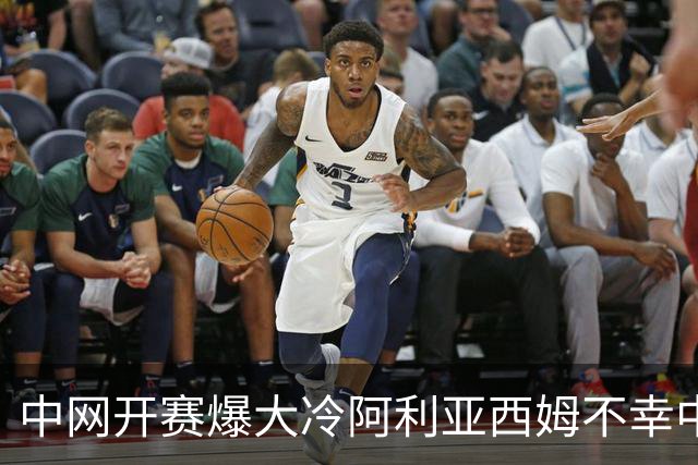 中网开赛爆大冷阿利亚西姆不幸中标，马烨欣好运刚上身就被速抽走