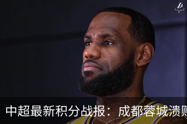 中超最新积分战报：成都蓉城溃败，北京国安险胜，武汉三镇濒临降级