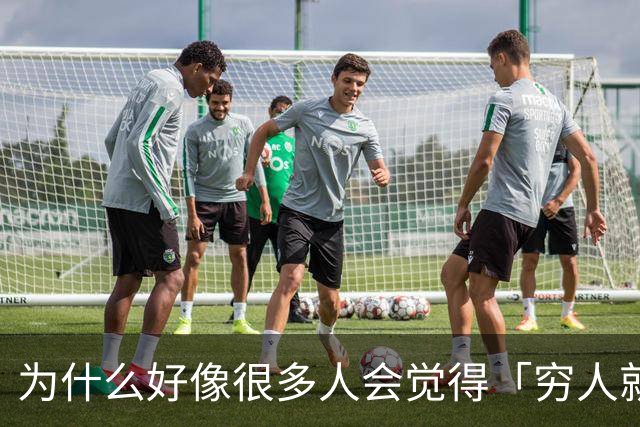 为什么好像很多人会觉得「穷人就要有个穷样子」?