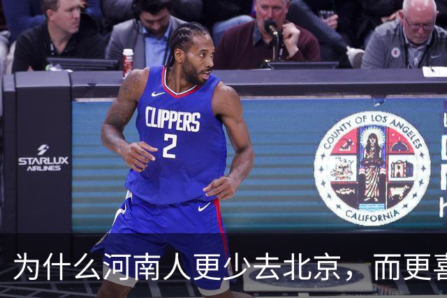 为什么河南人更少去北京，而更喜欢去南方？