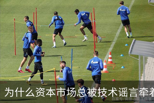 为什么资本市场总被技术谣言牵着鼻子走？