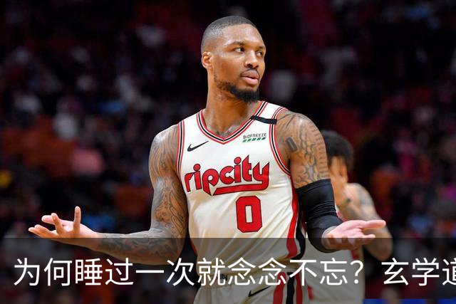 为何睡过一次就念念不忘？玄学道出“暗夫妻”不为人知的真相