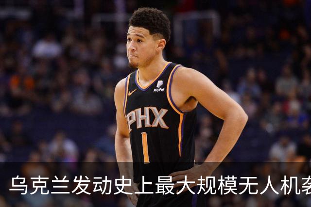 乌克兰发动史上最大规模无人机袭击，圣彼得堡陷入火海！