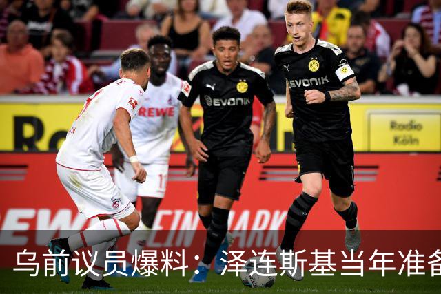乌前议员爆料：泽连斯基当年准备接受俄所有要求，每个条款都同意