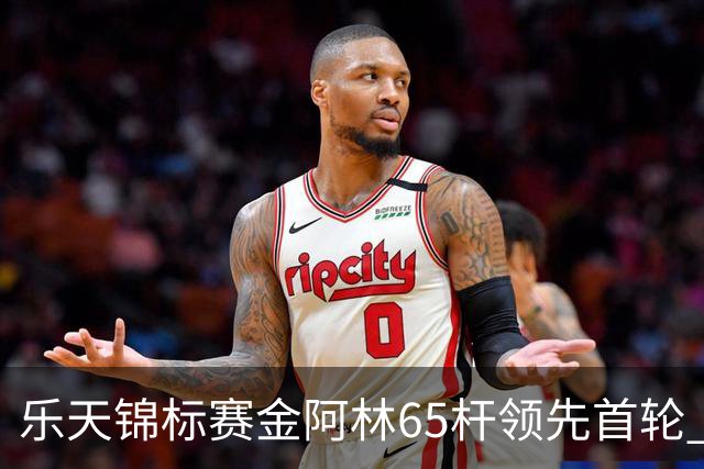 乐天锦标赛金阿林65杆领先首轮 刘钰T2章蕴萱T4