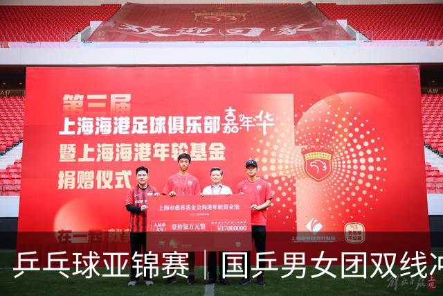 乒乓球亚锦赛｜国乒男女团双线冲冠