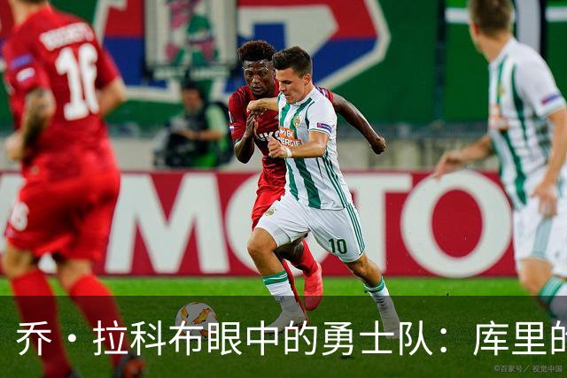 乔·拉科布眼中的勇士队：库里的牺牲、薪金空间与未来走向