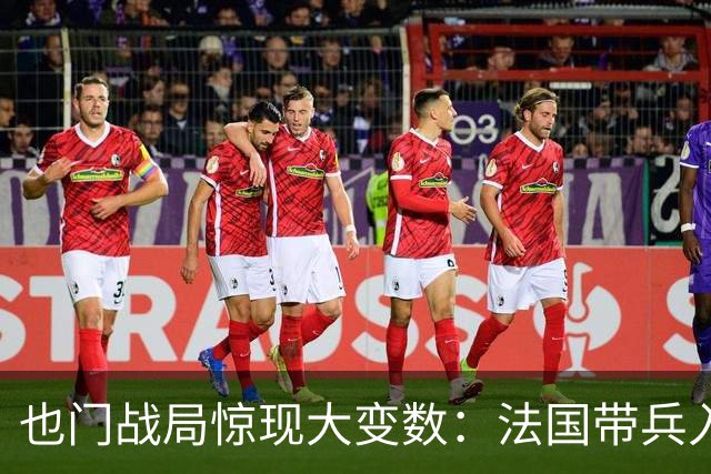 也门战局惊现大变数：法国带兵入场，不是帮沙特，而是另有图谋