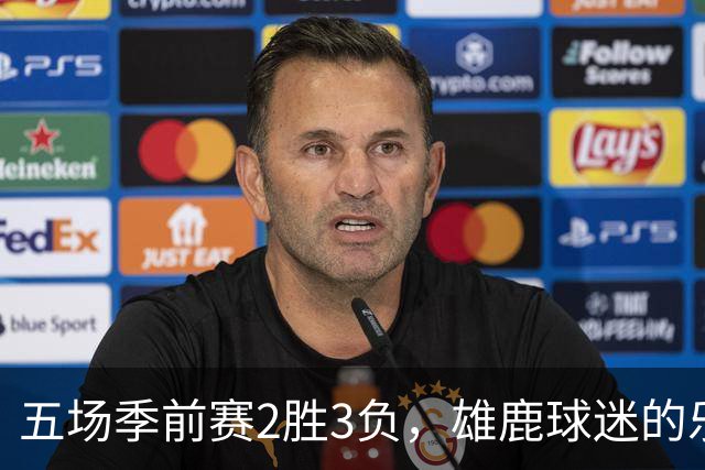 五场季前赛2胜3负，雄鹿球迷的乐观还剩多少？