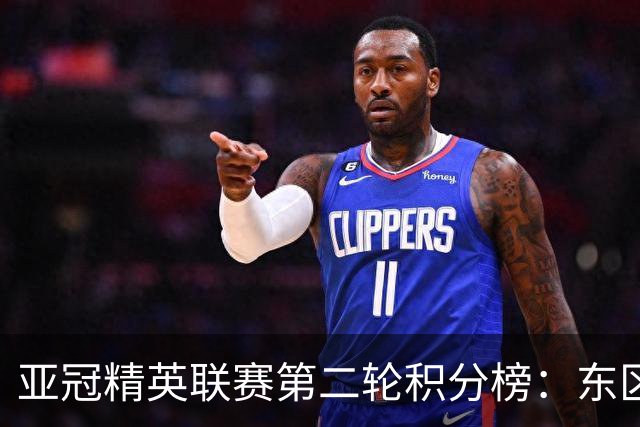 亚冠精英联赛第二轮积分榜：东区国安第四，海港第五，鹿岛榜首