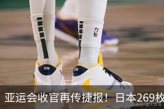 亚运会收官再传捷报！日本269枚，韩国仅150枚，中国表现惊艳全场