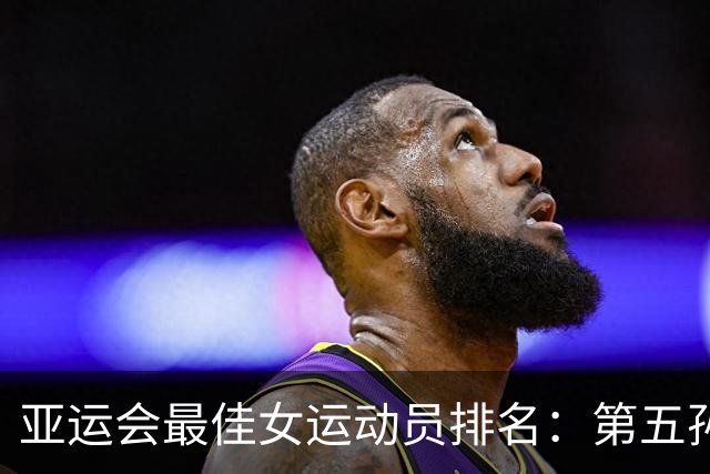 亚运会最佳女运动员排名：第五孙颖莎，第二于子迪，第一实至名归