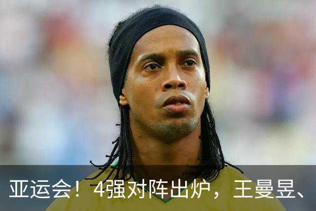 亚运会！4强对阵出炉，王曼昱、张本美和皆4-1，孙颖莎对手出炉