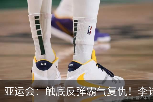 亚运会：触底反弹霸气复仇！李诗沣2-0横扫阿尤什，决赛一步之遥