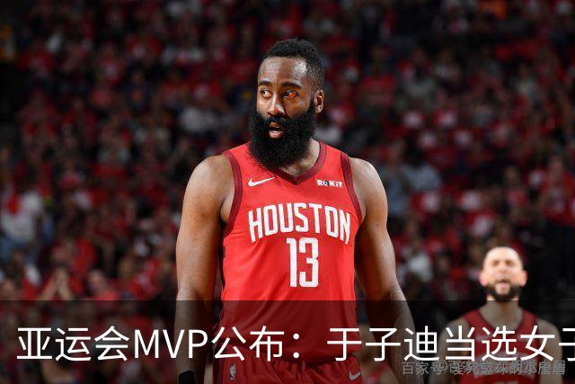 亚运会MVP公布：于子迪当选女子最佳，，汶颂力压张展硕拿到男子MVP