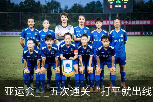 亚运会 | 五次通关“打平就出线”，安东尼奥做对了什么