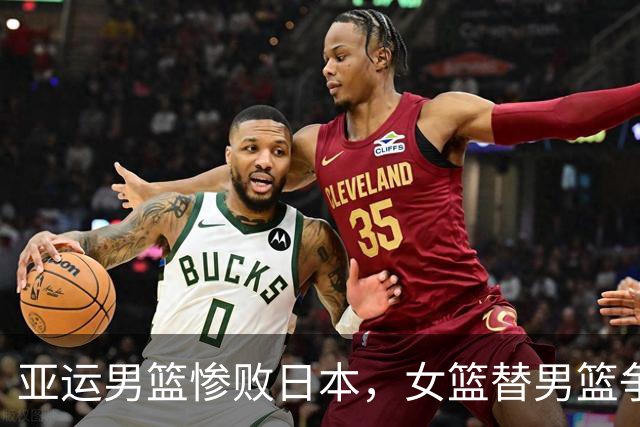 亚运男篮惨败日本，女篮替男篮争口气