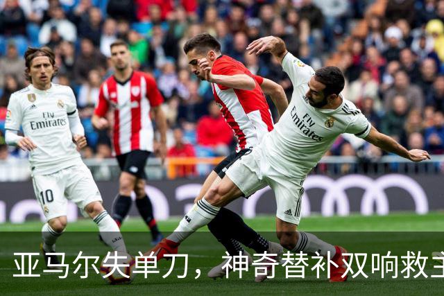 亚马尔失单刀，神奇替补双响救主！2-1逆转，西班牙豪取42场不败