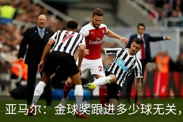 亚马尔：金球奖跟进多少球无关，看球的人都懂我为什么该拿