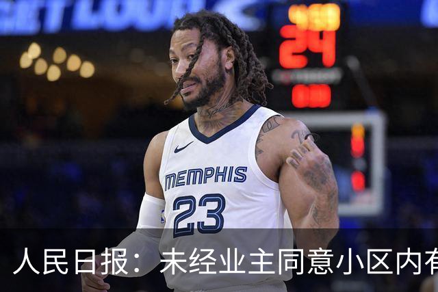 人民日报：未经业主同意小区内有人将住宅私改无证民宿，该怎么管