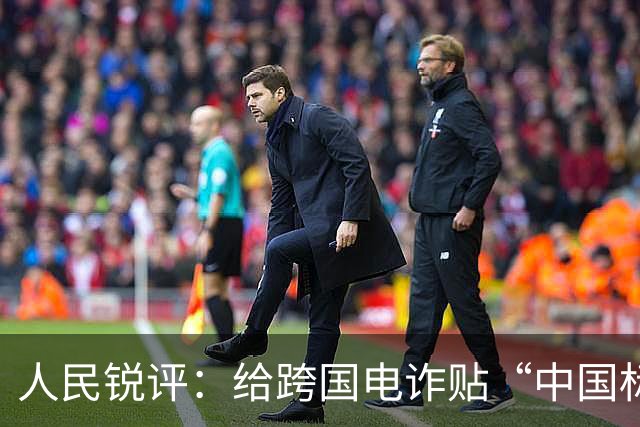 人民锐评：给跨国电诈贴“中国标签”，荒谬而危险