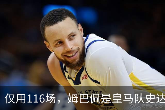 仅用116场，姆巴佩是皇马队史达成百球里程碑第五快的球员