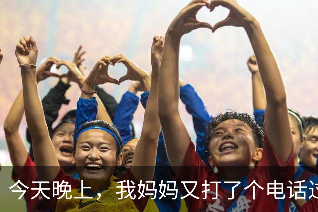 今天晚上，我妈妈又打了个电话过来，我原本的计划，又泡汤了