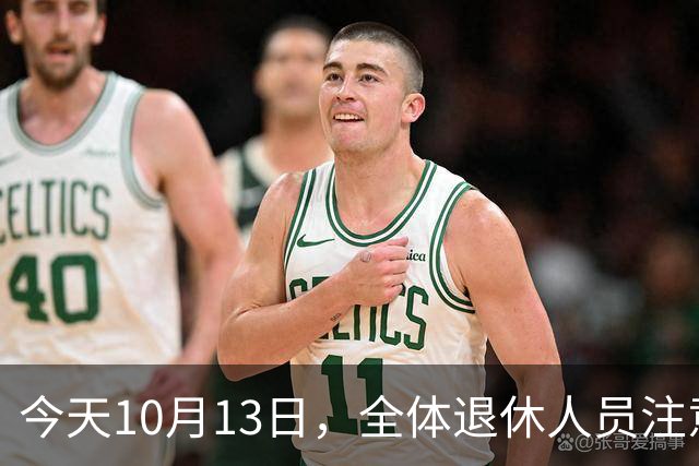 今天10月13日，全体退休人员注意：10月养老金发放，必查三项！