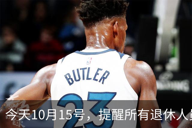 今天10月15号，提醒所有退休人员十月份养老金到账，一定要核对三样内容