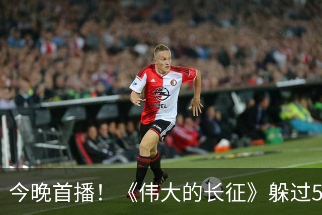 今晚首播！《伟大的长征》躲过55岁的于和伟、49岁的曹磊，却被45岁的张桐给惊艳到了