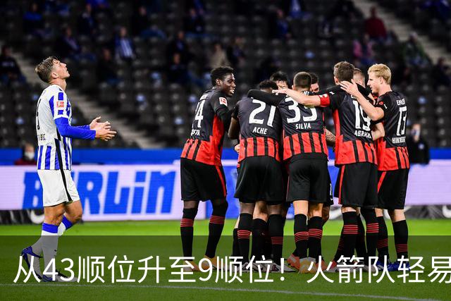 从43顺位升至9顺位！火箭队轻易放走冠军中锋，如今场均9+9+3，喜提3年7500万合同