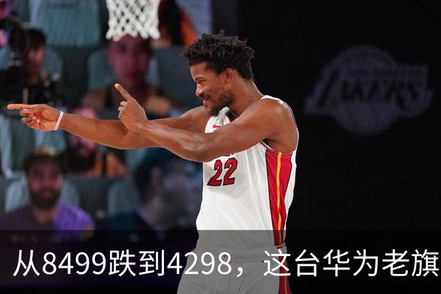 从8499跌到4298，这台华为老旗舰反而成了"最值得捡漏"的Mate