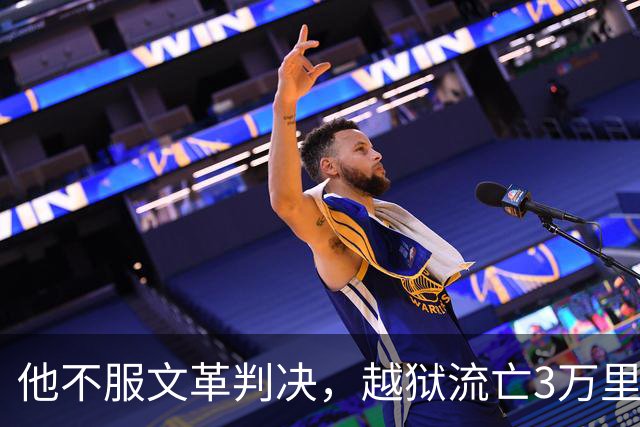 他不服文革判决，越狱流亡3万里，居然活着熬到平反