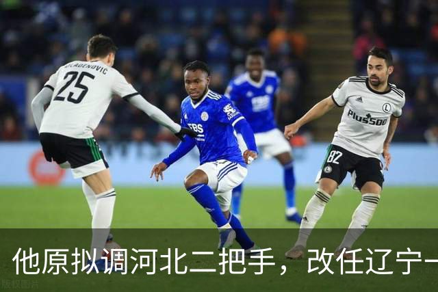 他原拟调河北二把手，改任辽宁一把手，坦言精神负担较重！